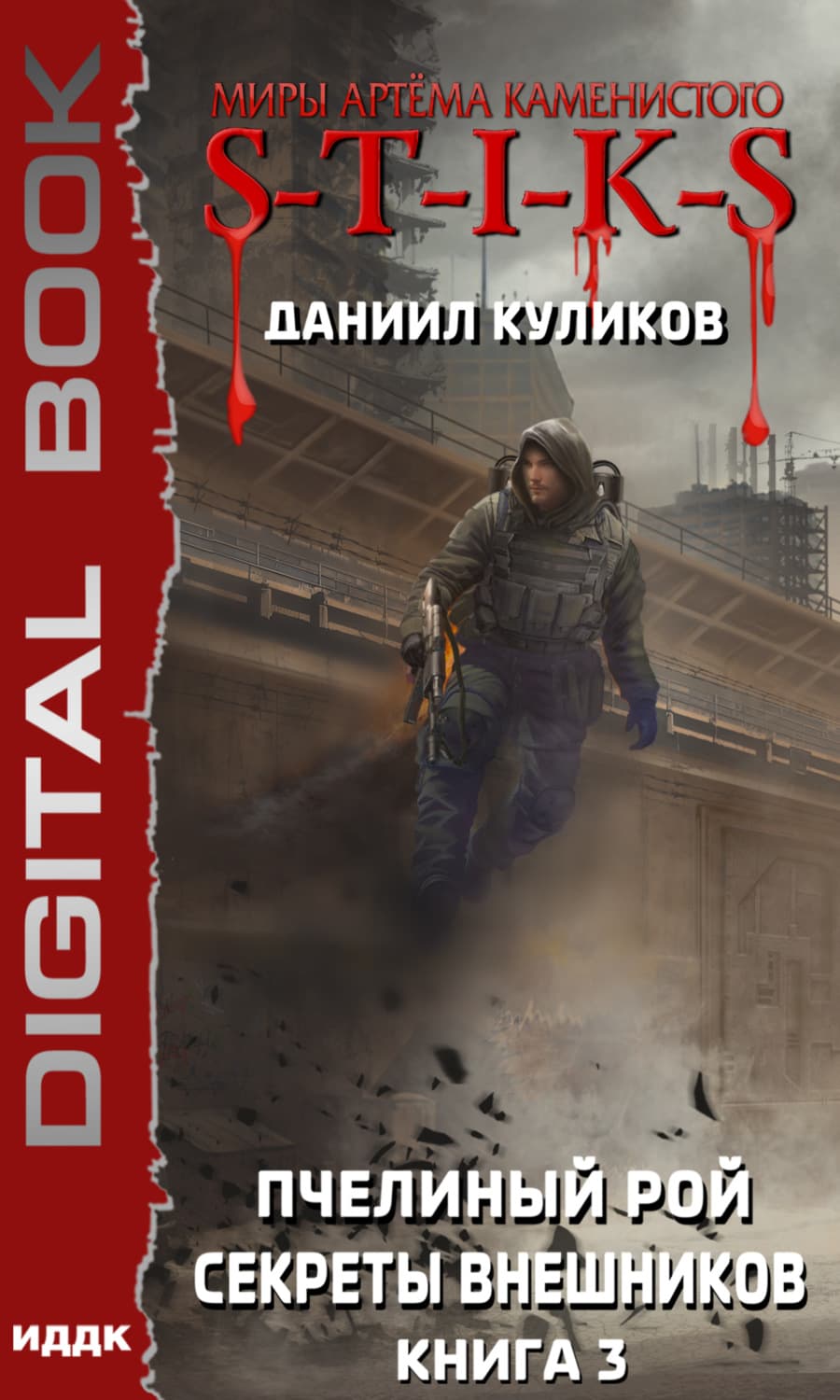 Обложка книги «S-T-I-K-S. Пчелиный Рой. Книга 3. Секреты внешников» — Дмитрий Куликов