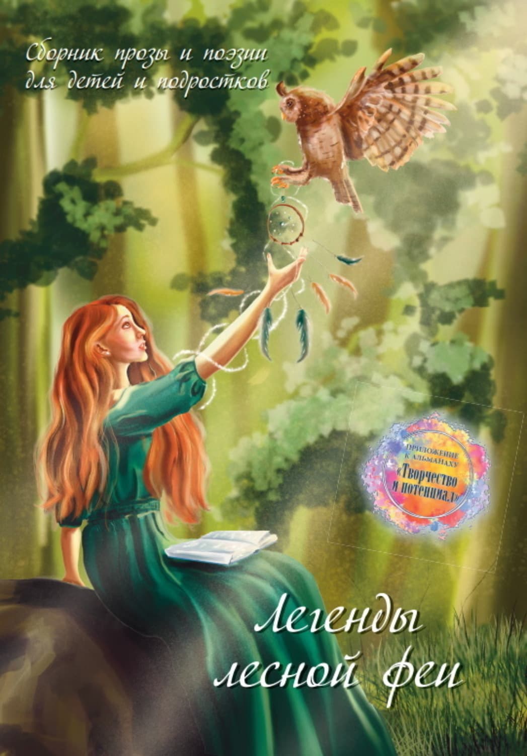 Обложка книги «Легенды лесной феи» — Сборник
