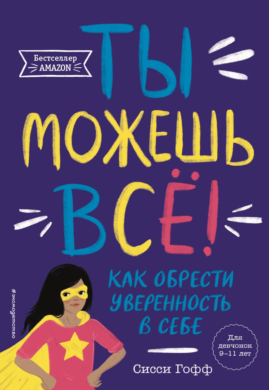 Обложка книги «Ты можешь всё! Как обрести уверенность в себе» — Сисси Гофф