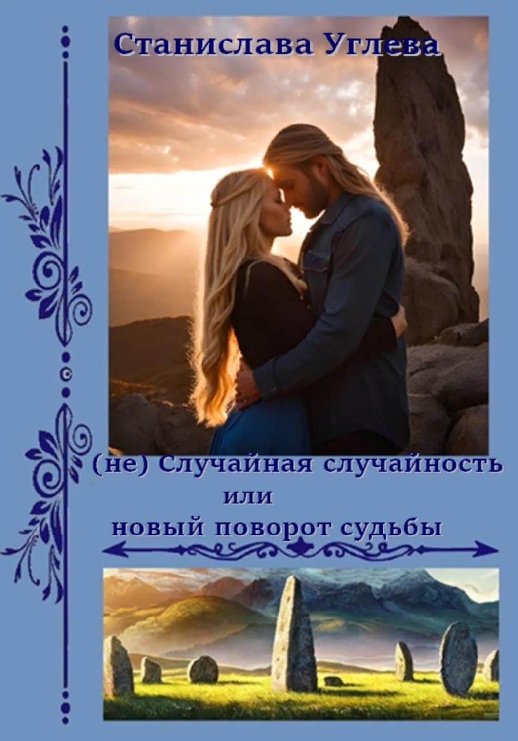 Обложка книги «(не) Случайная случайность или новый поворот судьбы» — Станислава Углева