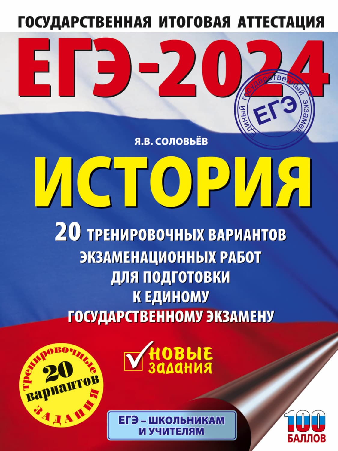 Обложка книги «ЕГЭ–2024. История. 20 тренировочных вариантов экзаменационных работ для подготовки к единому государственному экзамену» — Я. В. Соловьев