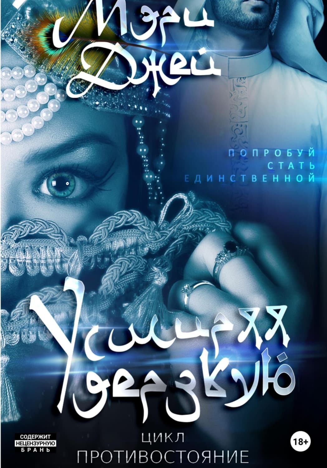 Обложка книги «Усмиряя дерзкую» — Мэг Джей