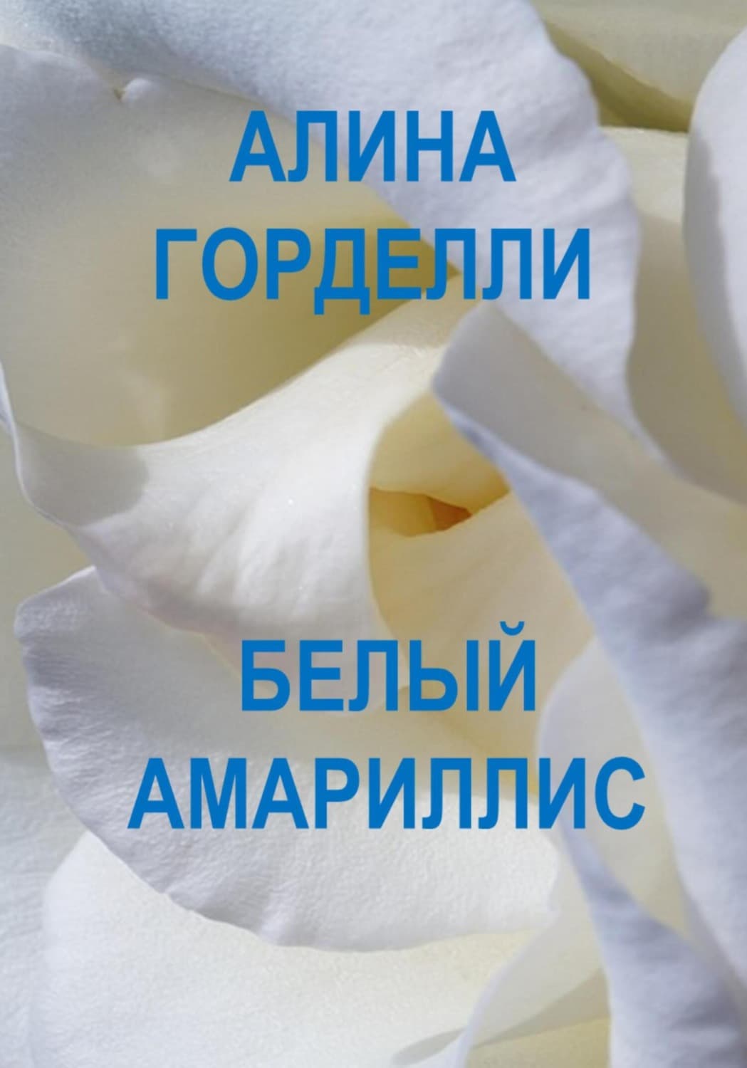 Обложка книги «Белый амариллис» — Грэй Алина