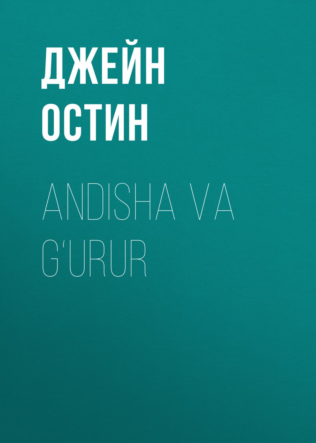 Обложка книги «Andisha va g‘urur» — Джейн Остин
