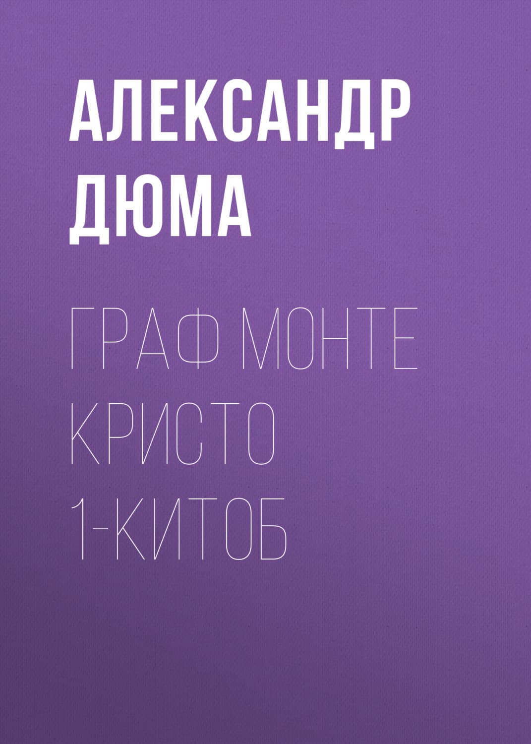 Обложка книги «Граф Монте Кристо 1-китоб» — Александр Дюма