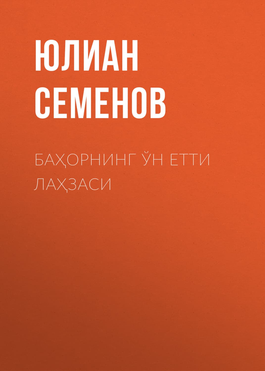 Обложка книги «Баҳорнинг ўн етти лаҳзаси» — Юлиан Семенов