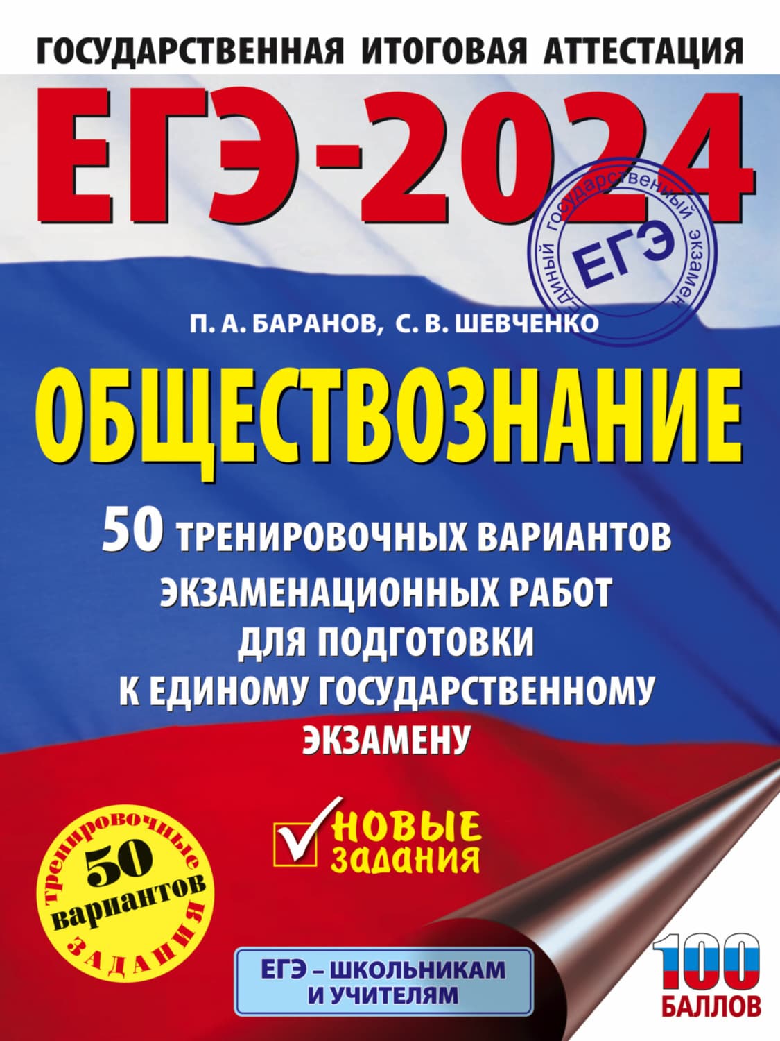 Обложка книги «ЕГЭ-2024. Обществознание. 50 тренировочных вариантов экзаменационных работ для подготовки к единому государственному экзамену» — П. А. Баранов