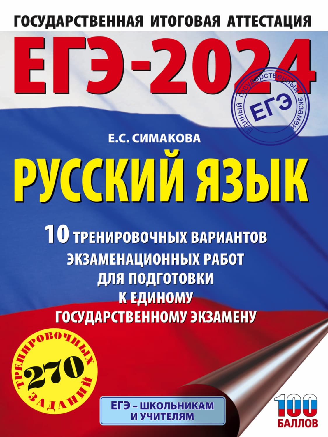 Обложка книги «ЕГЭ-2024. Русский язык. 10 тренировочных вариантов экзаменационных работ для подготовки к единому государственному экзамену» — Е. С. Симакова