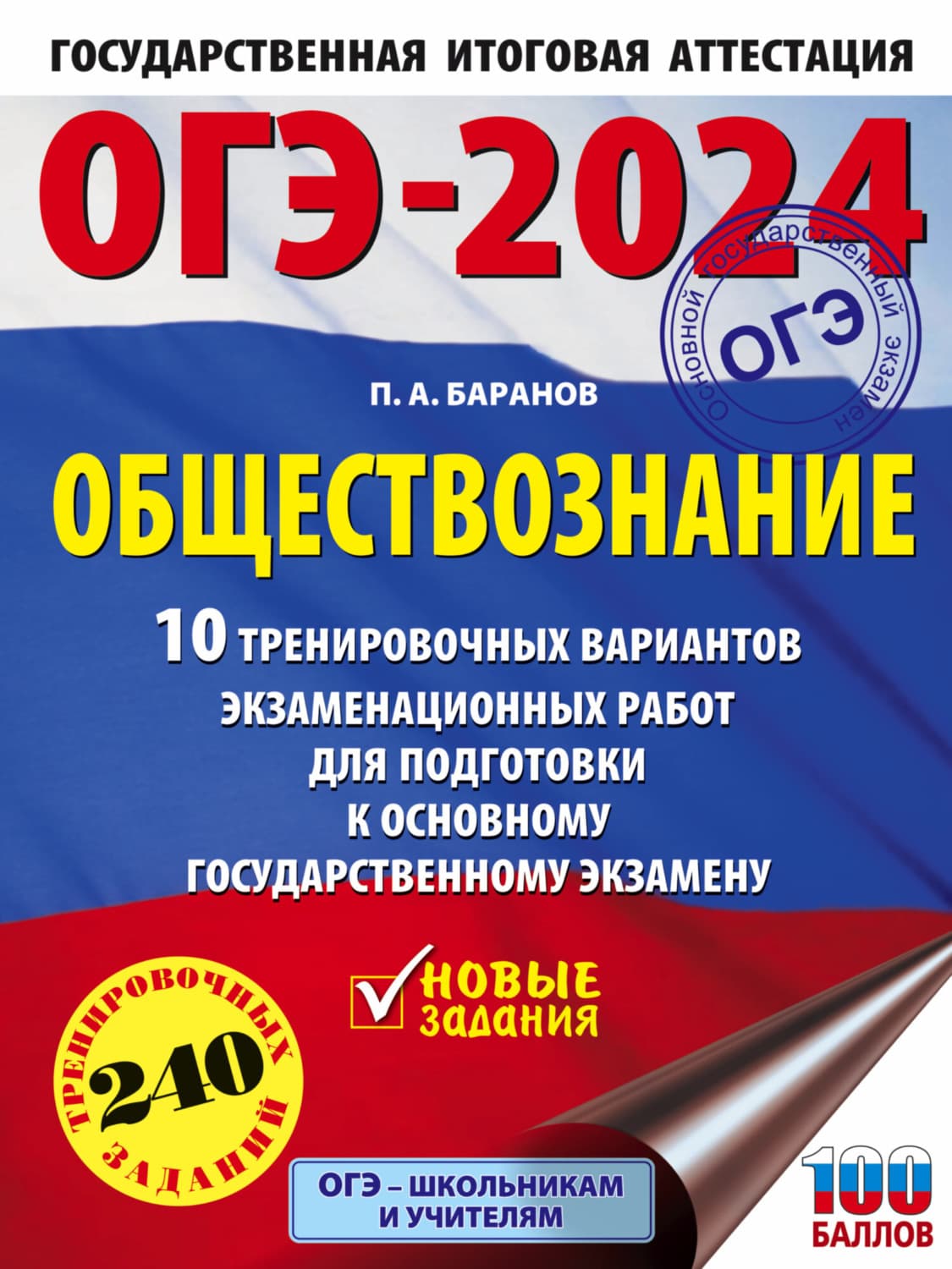Обложка книги «ОГЭ-2024. Обществознание. 10 тренировочных вариантов экзаменационных работ для подготовки к основному государственному экзамену» — П. А. Баранов