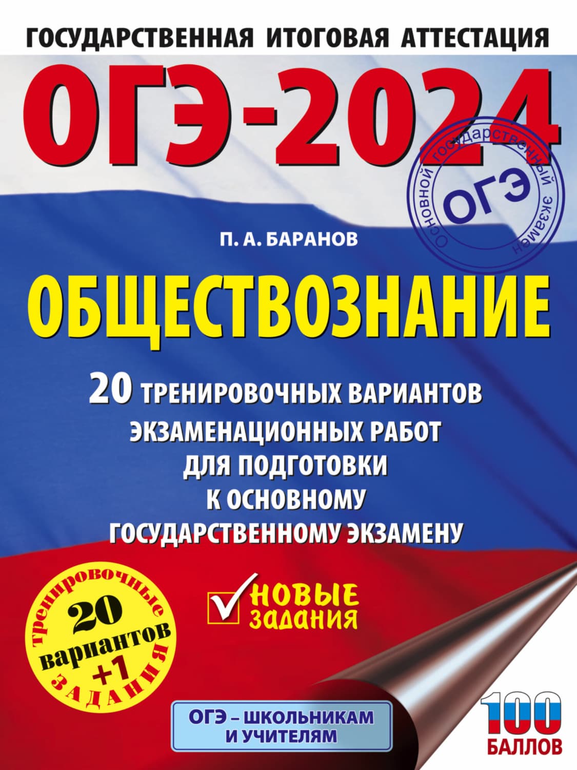 Обложка книги «ОГЭ-2024. Обществознание. 20 тренировочных вариантов экзаменационных работ для подготовки к основному государственному экзамену» — П. А. Баранов
