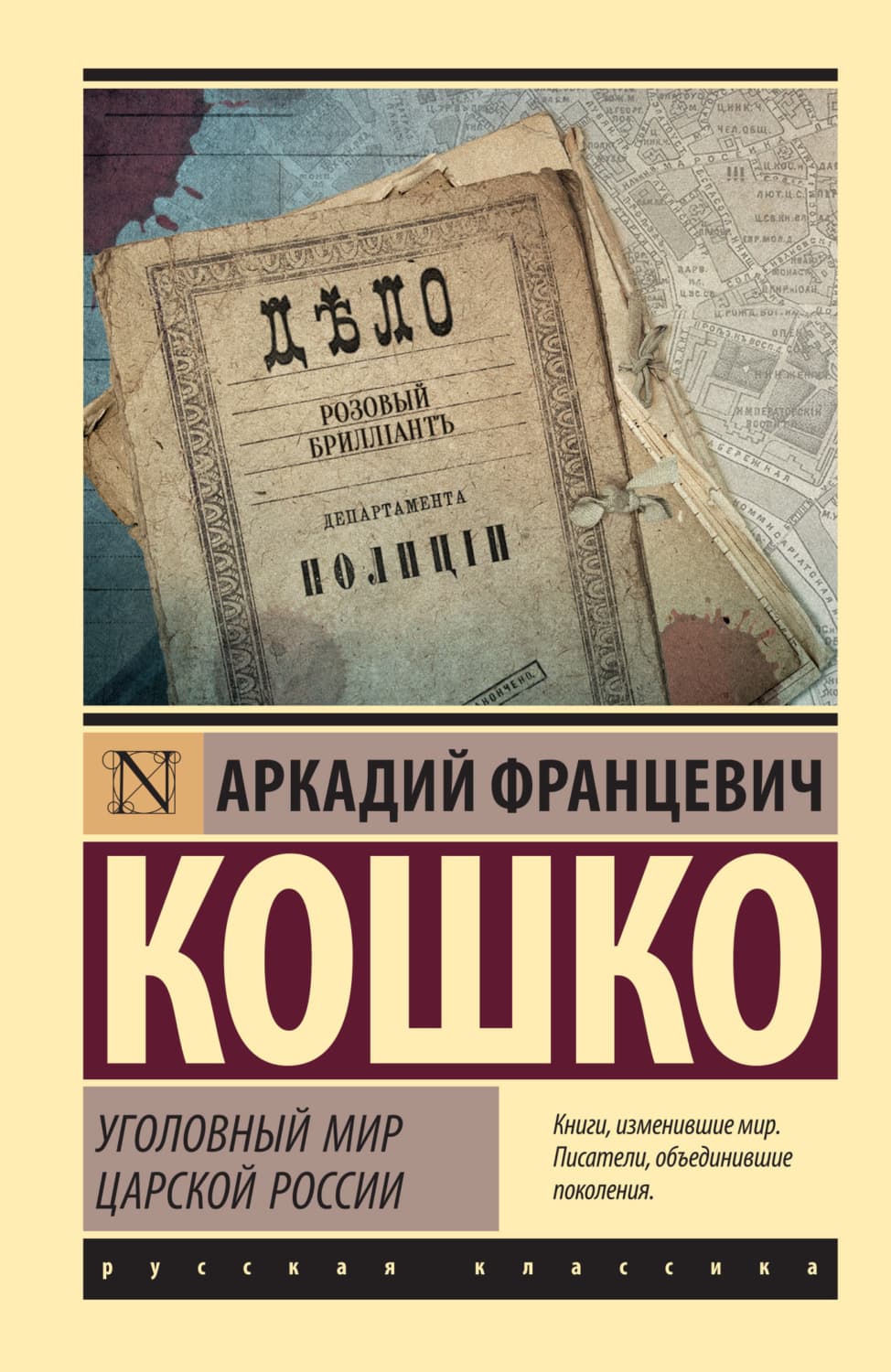 Обложка книги «Уголовный мир царской России» — Аркадий Кошко