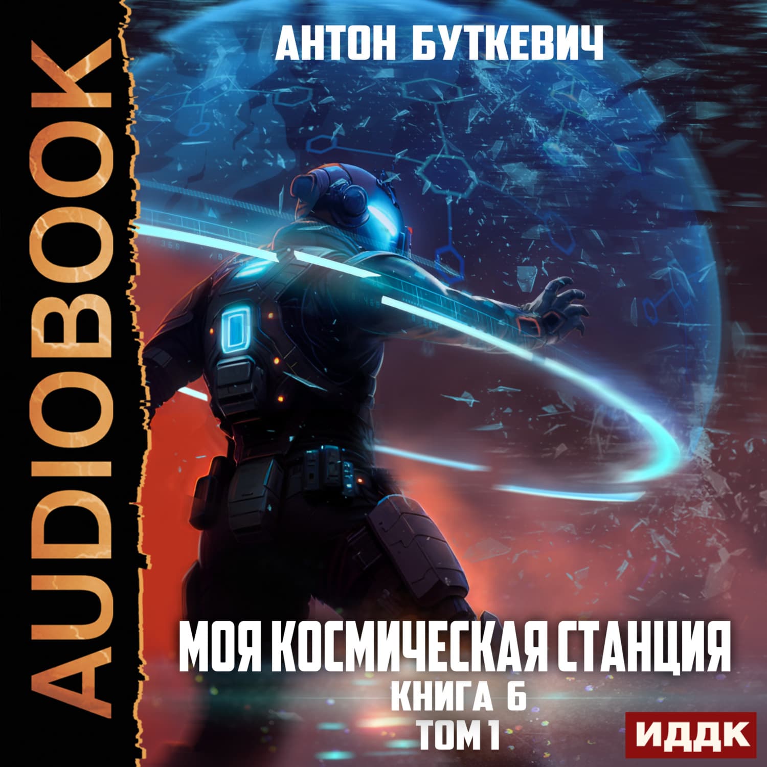 Обложка книги «Моя Космическая Станция. Книга 6. Битва Преемников. Том 1» — Антон