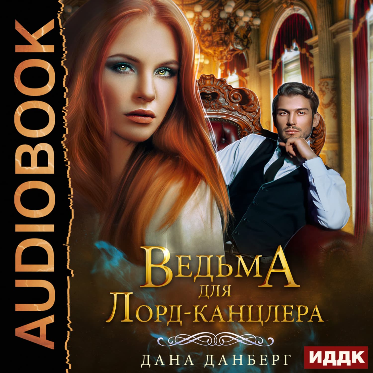 Обложка книги «Ведьма для Лорд-канцлера. Книга 1» — Дана Данберг