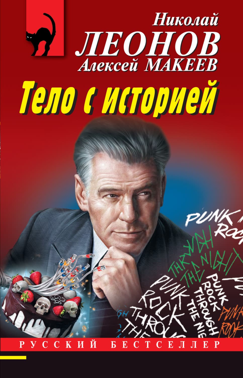 Обложка книги «Тело с историей» — Николай Леонов