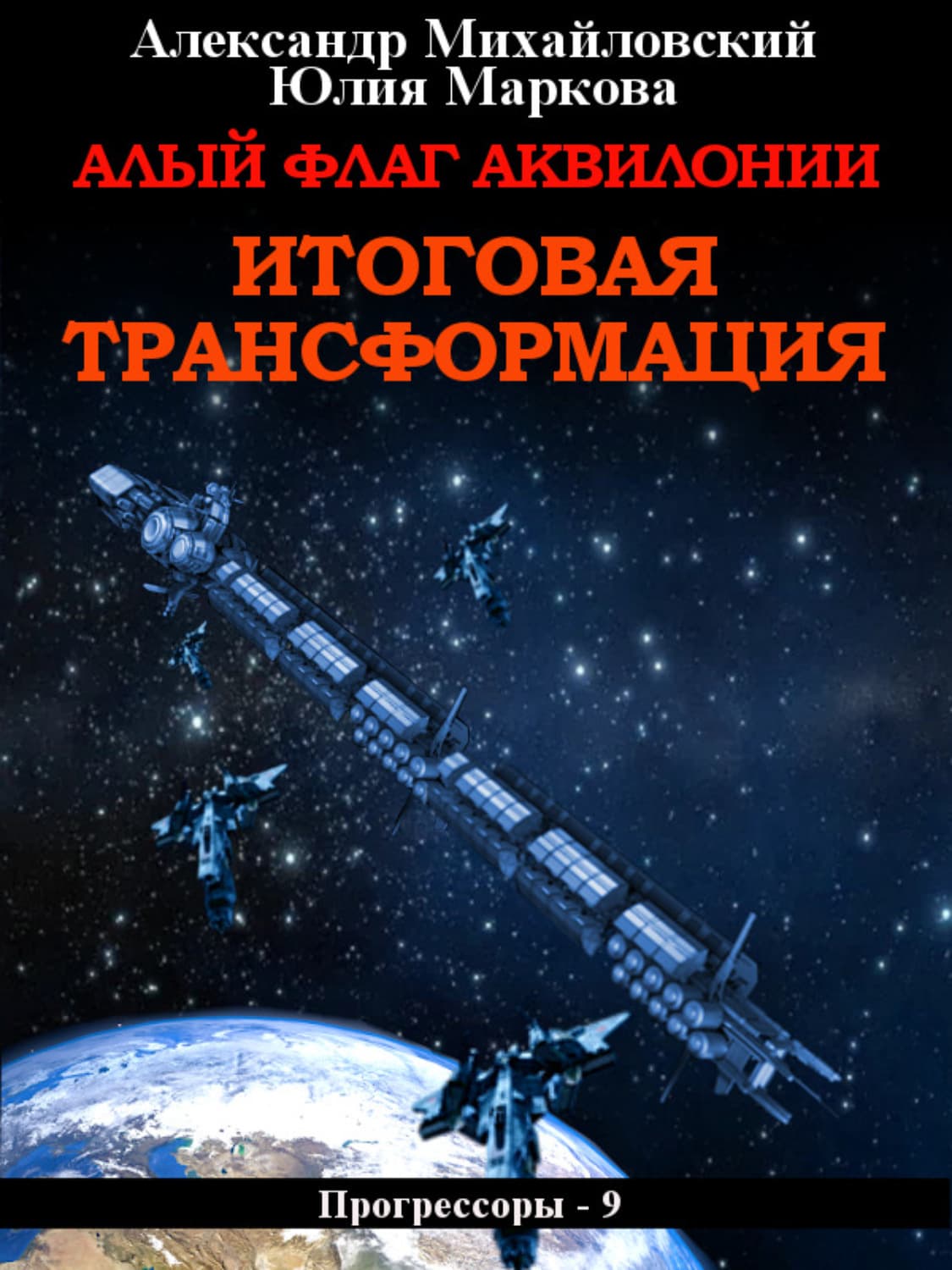 Обложка книги «Алый флаг Аквилонии. Итоговая трансформация» — Александр Михайловский