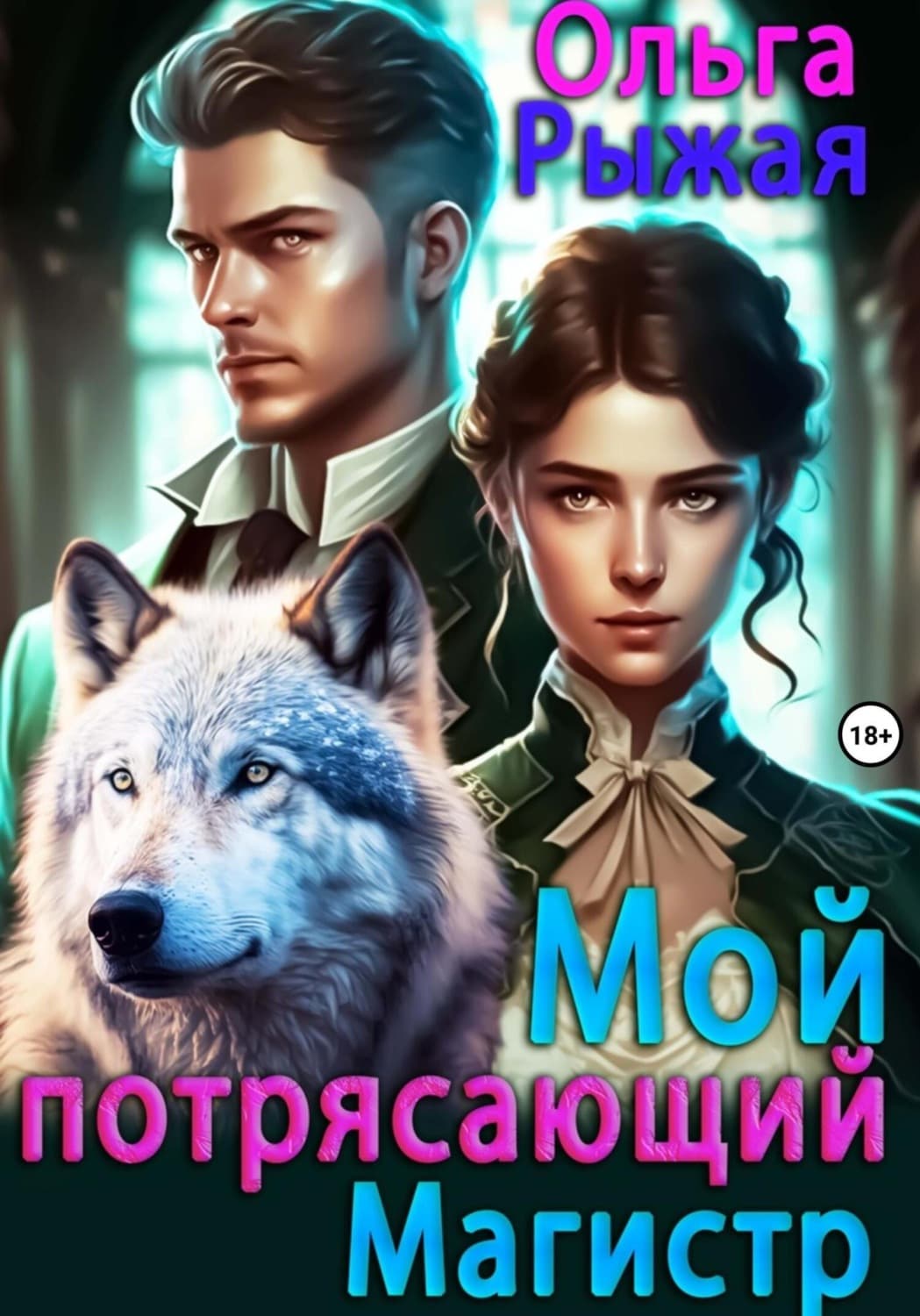Обложка книги «Мой потрясающий магистр» — Ольга Рыжая