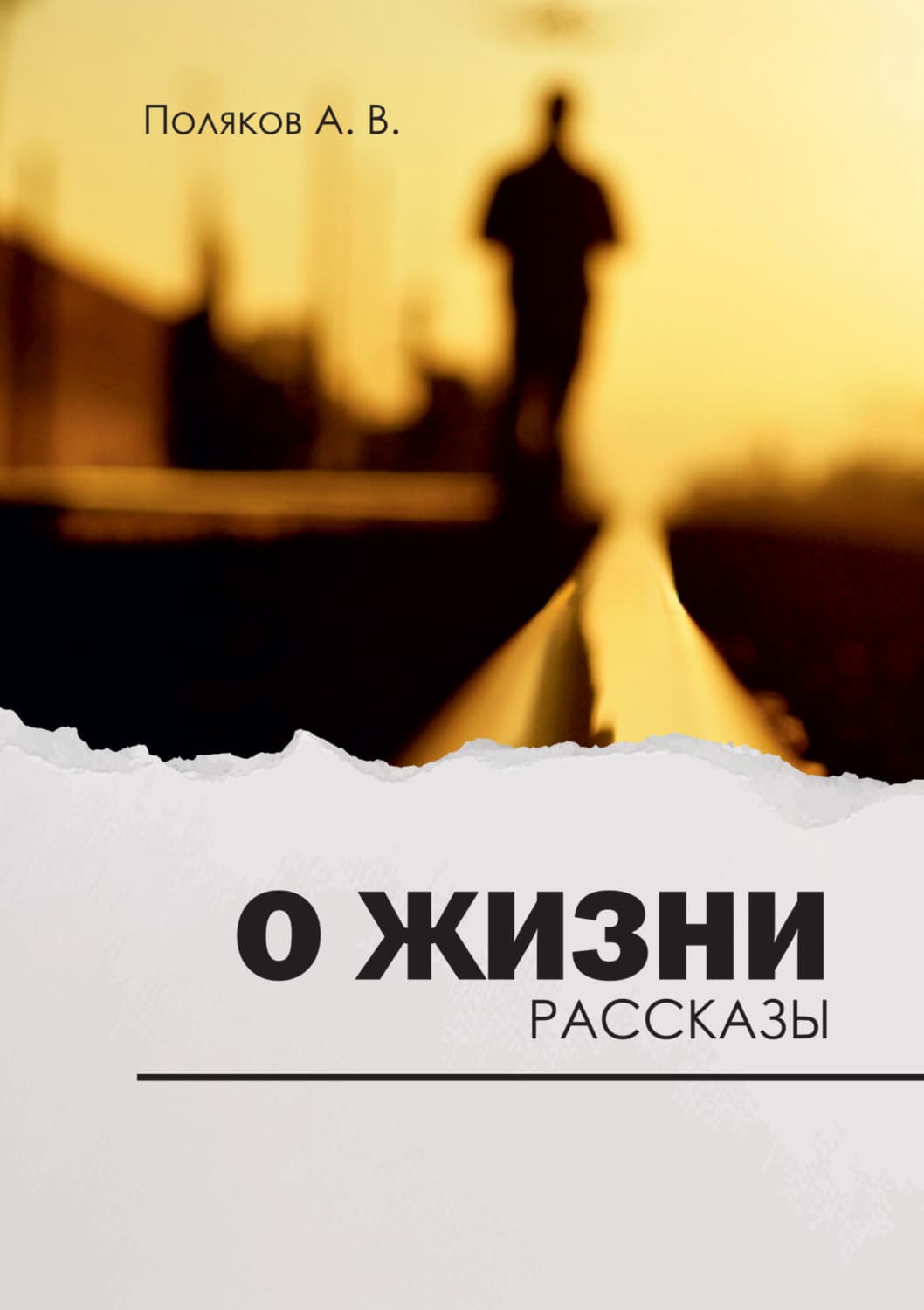 Обложка книги «О жизни» — А. М. Поляков