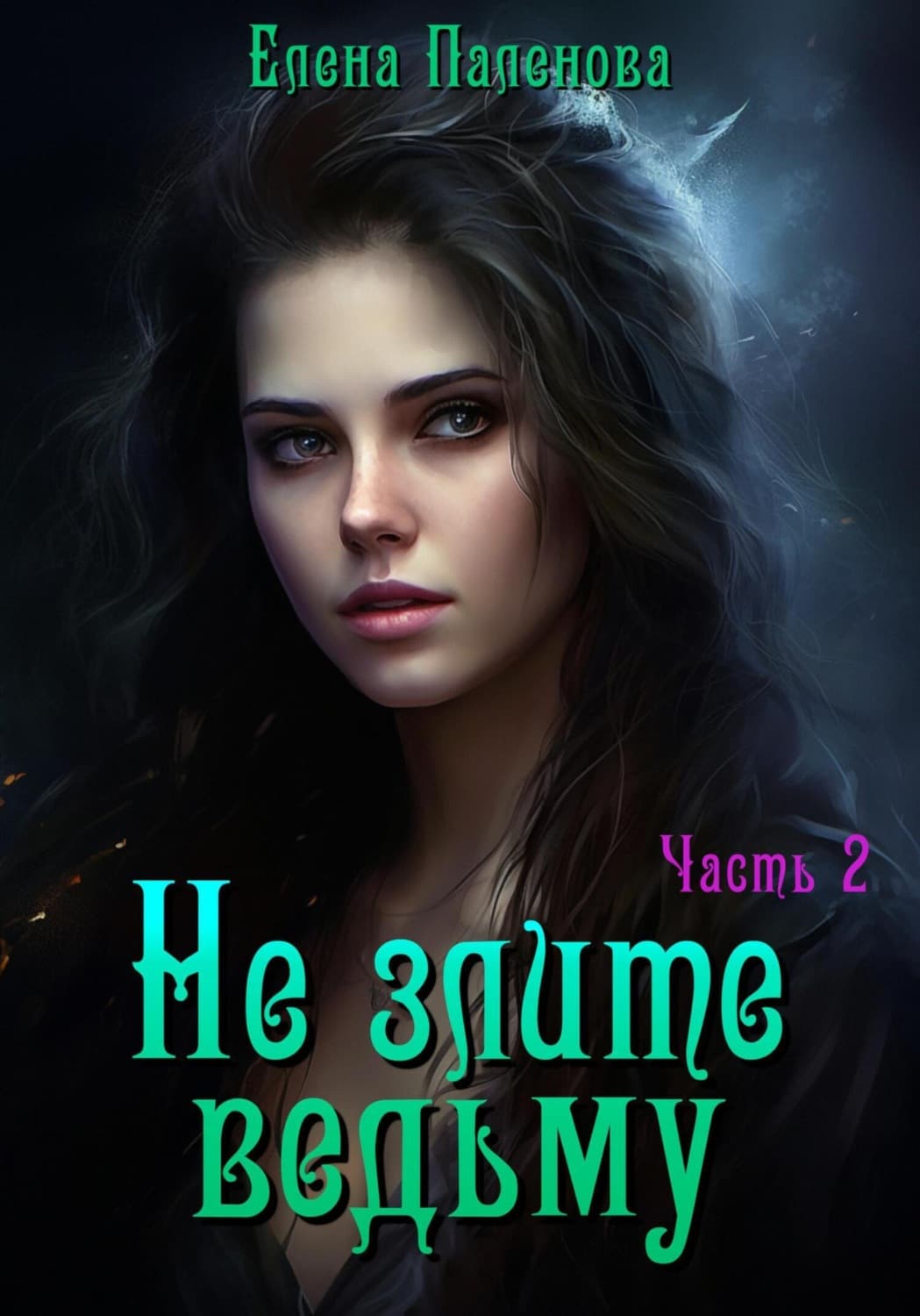 Обложка книги «Не злите ведьму. Часть 2» — Елена Паленова