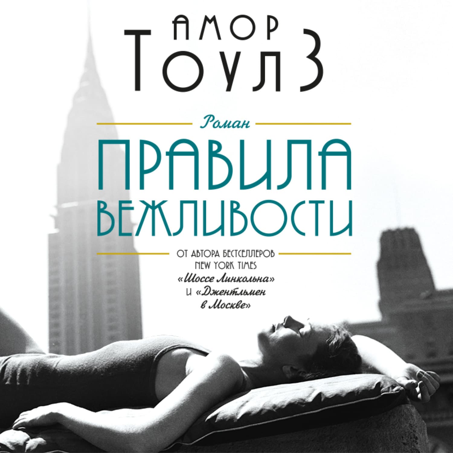 Обложка книги «Правила вежливости» — Амор Тоулз