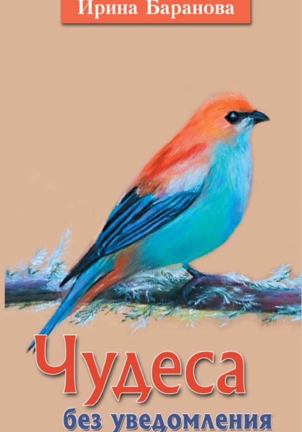 Обложка книги «Чудеса без уведомления» — Ирина Баранова
