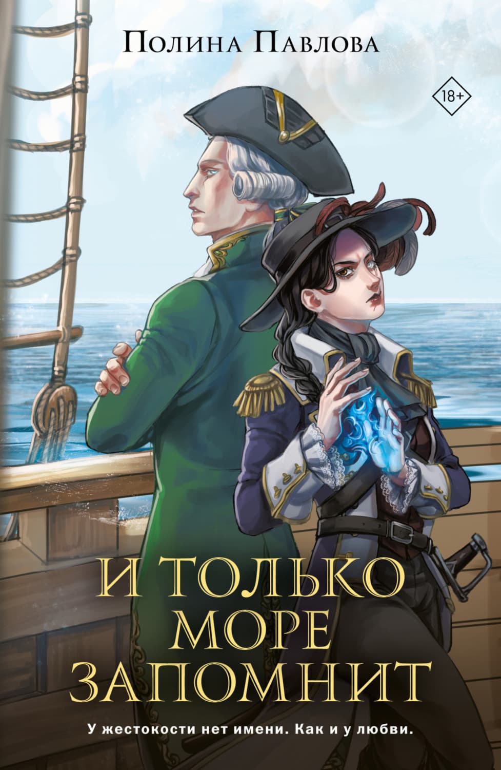 Обложка книги «И только море запомнит» — Полина Павлова