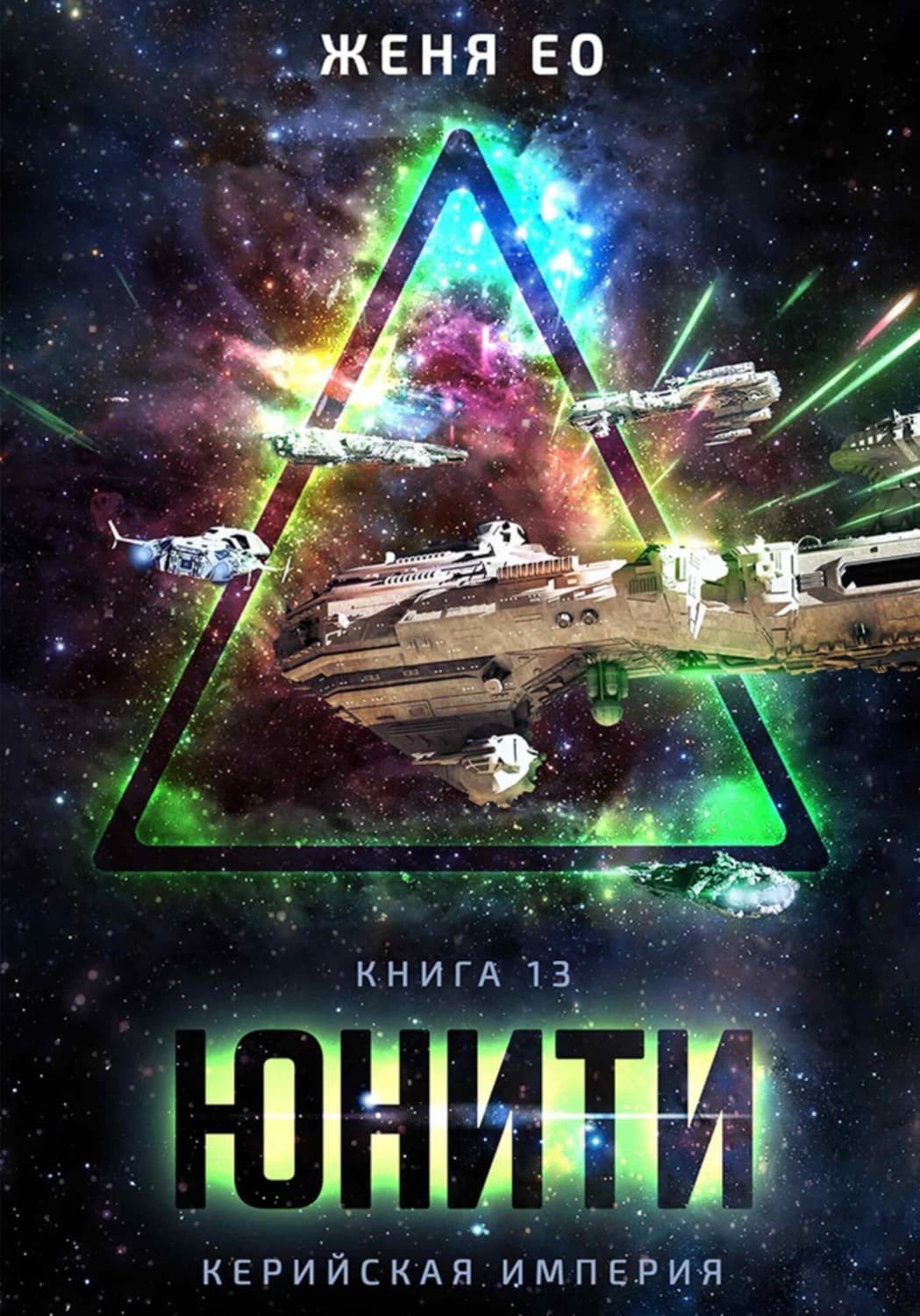 Обложка книги «Unity» — Женя Ео
