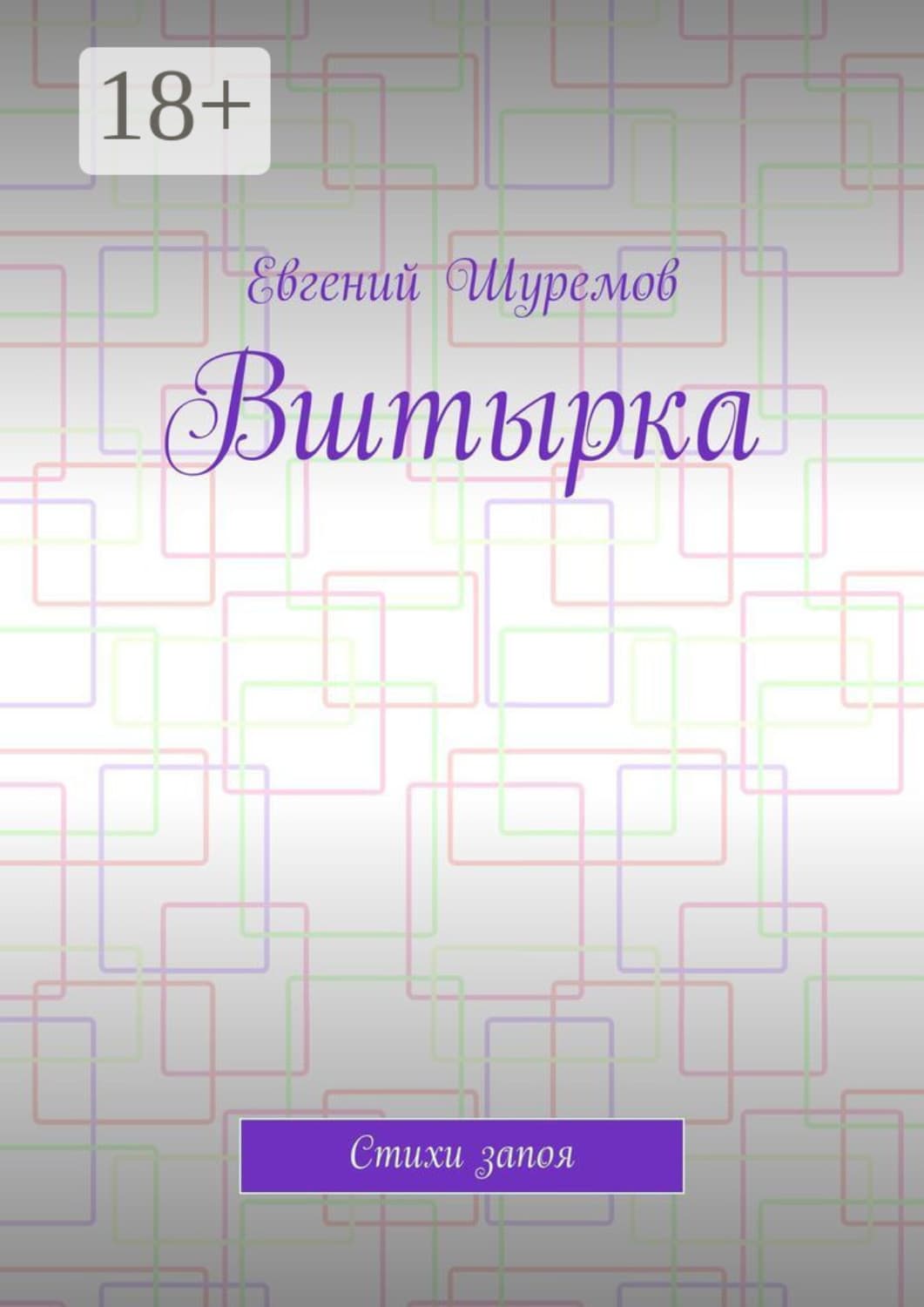 Обложка книги «Вштырка. Стихи запоя» — Евгений Шуремов