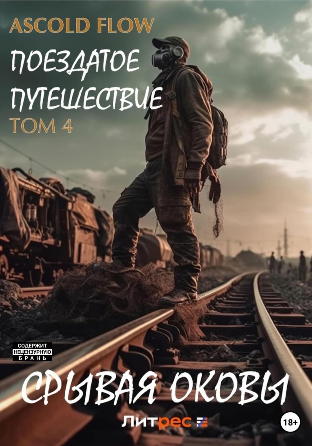 Обложка книги «Поездатое путешествие. Том 4. Срывая оковы» — А.