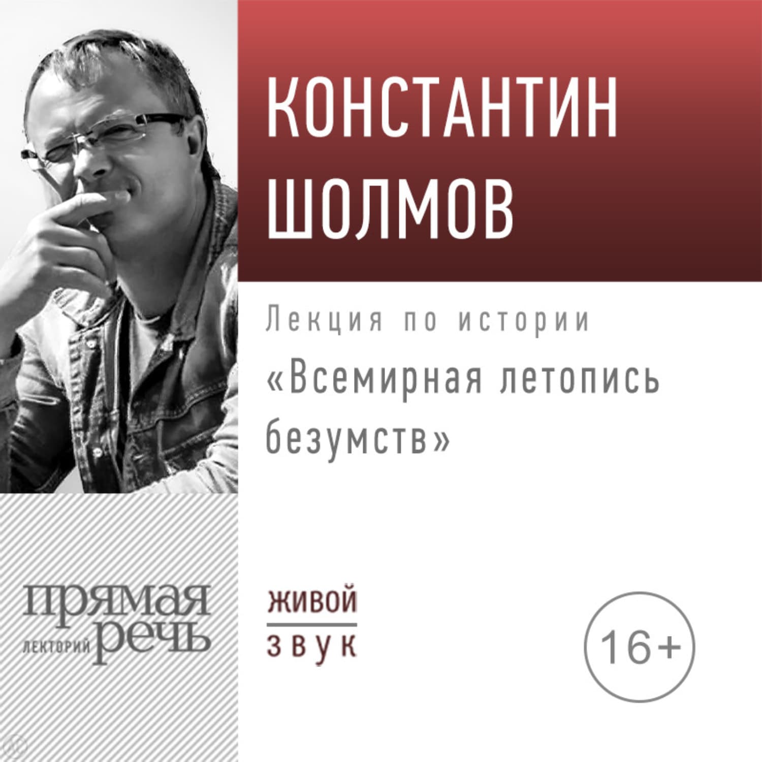 Обложка книги «Лекция «Всемирная летопись безумств»» — Константин Шолмов