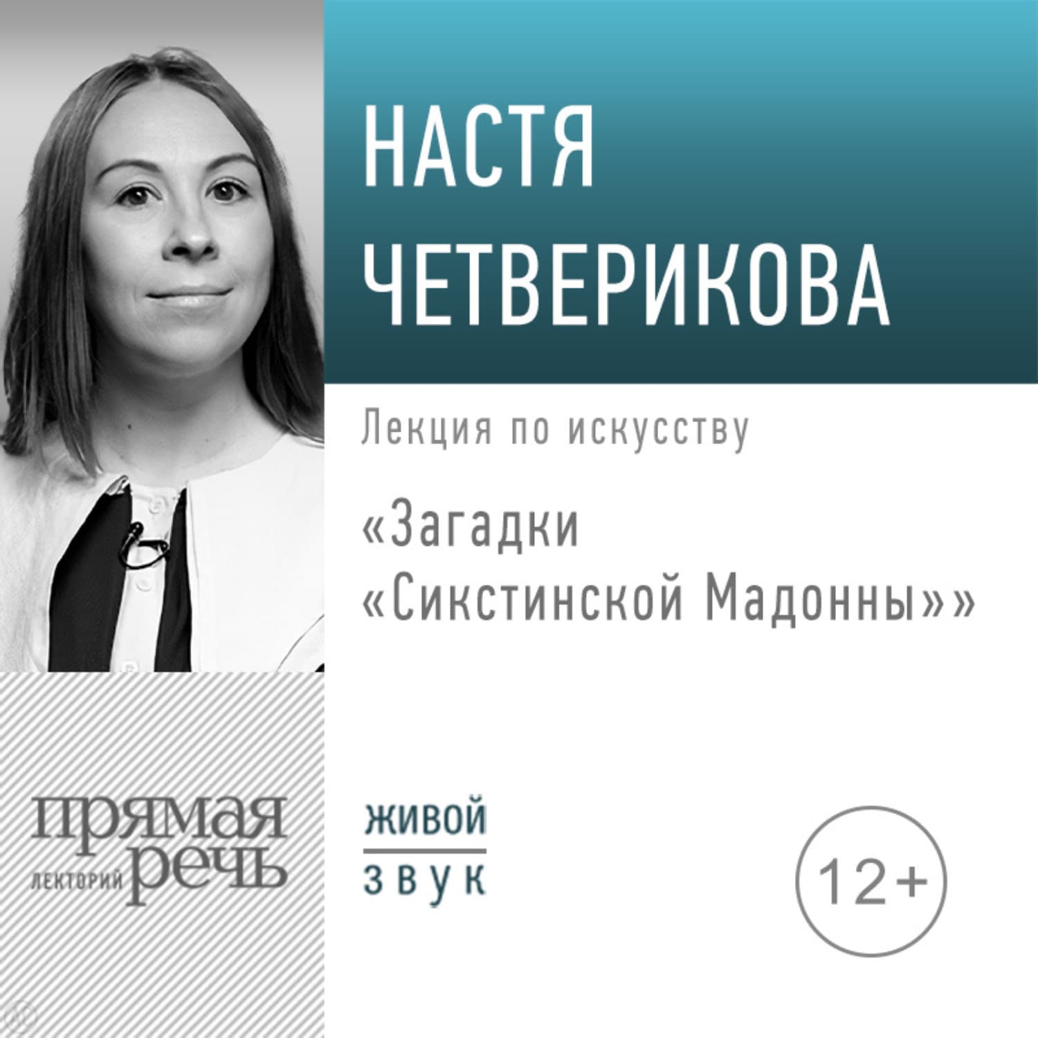 Обложка книги «Лекция «Загадки „Сикстинской Мадонны“»» — Настя Четверикова