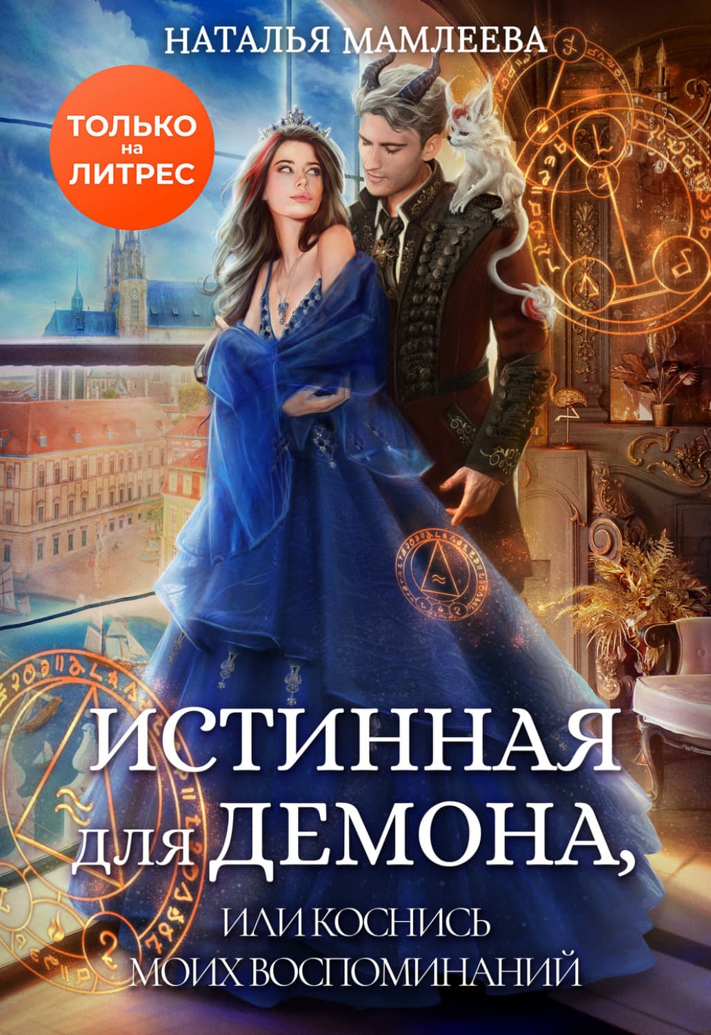 Обложка книги «Истинная для демона, или Коснись моих воспоминаний» — Наталья Мамлеева