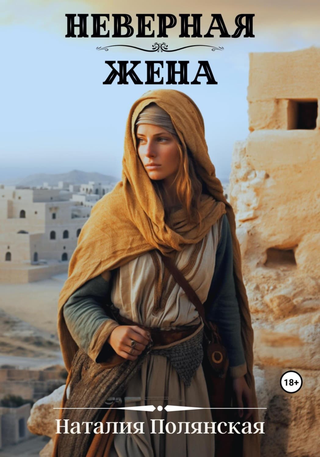 Обложка книги «Неверная жена» — Наталия Полянская