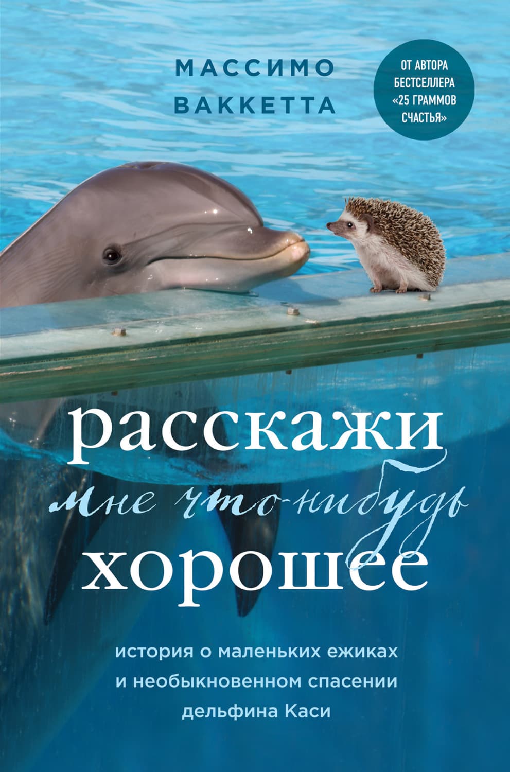 Обложка книги «Расскажи мне что-нибудь хорошее. История о маленьких ежиках и необыкновенном спасении дельфина Каси» — Массимо Ваккетта