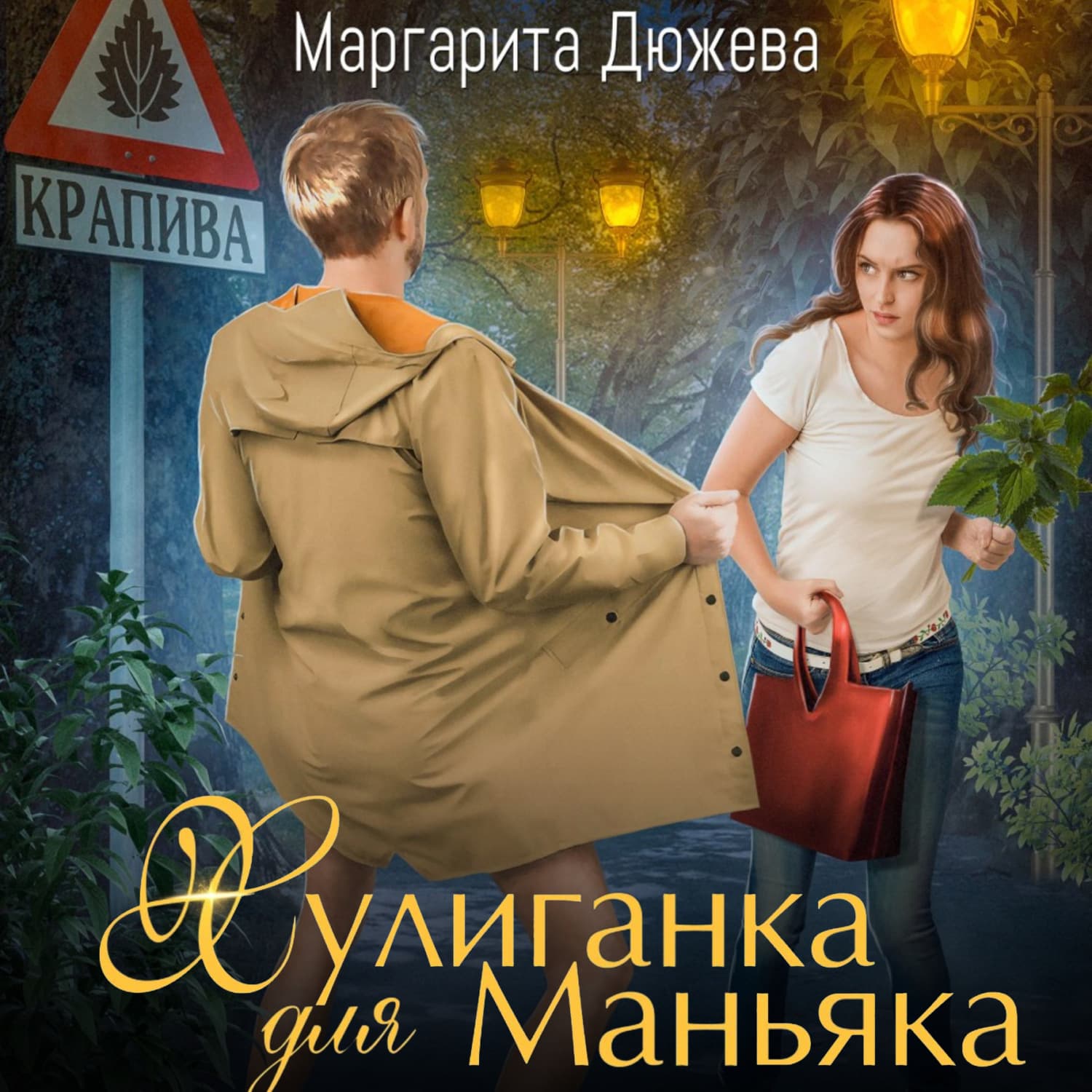 Обложка книги «Хулиганка для Маньяка» — Маргарита Дюжева