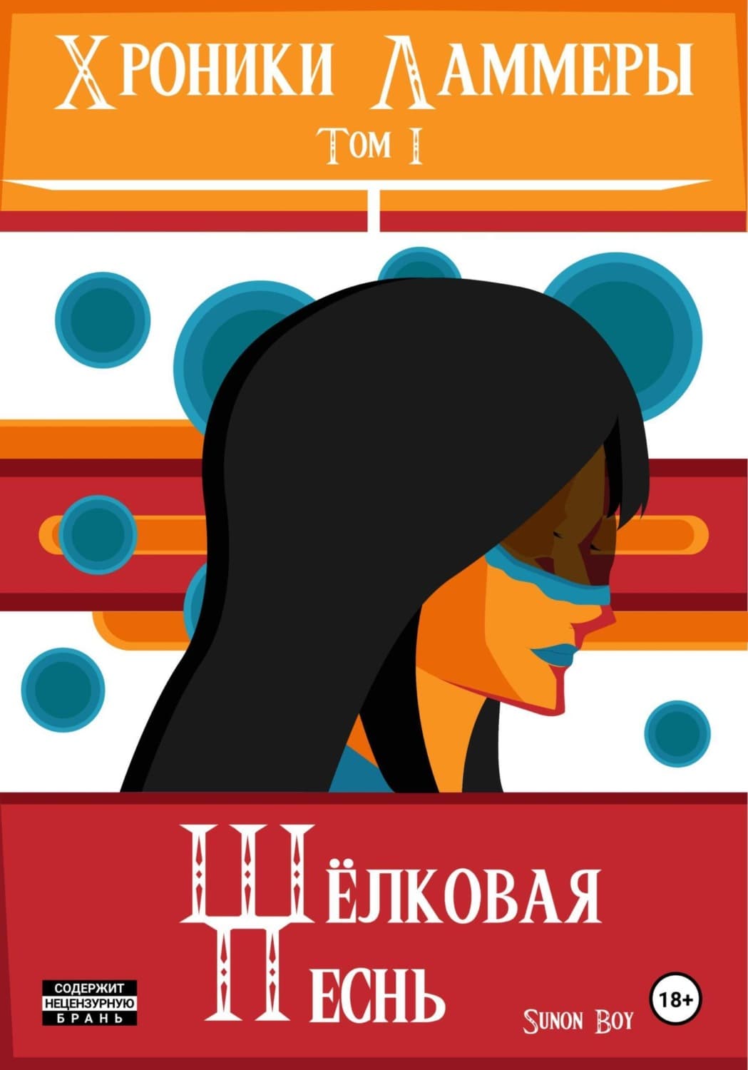 Обложка книги «Хроники Ламмеры: Шёлковая Песнь» — Сунон Боы