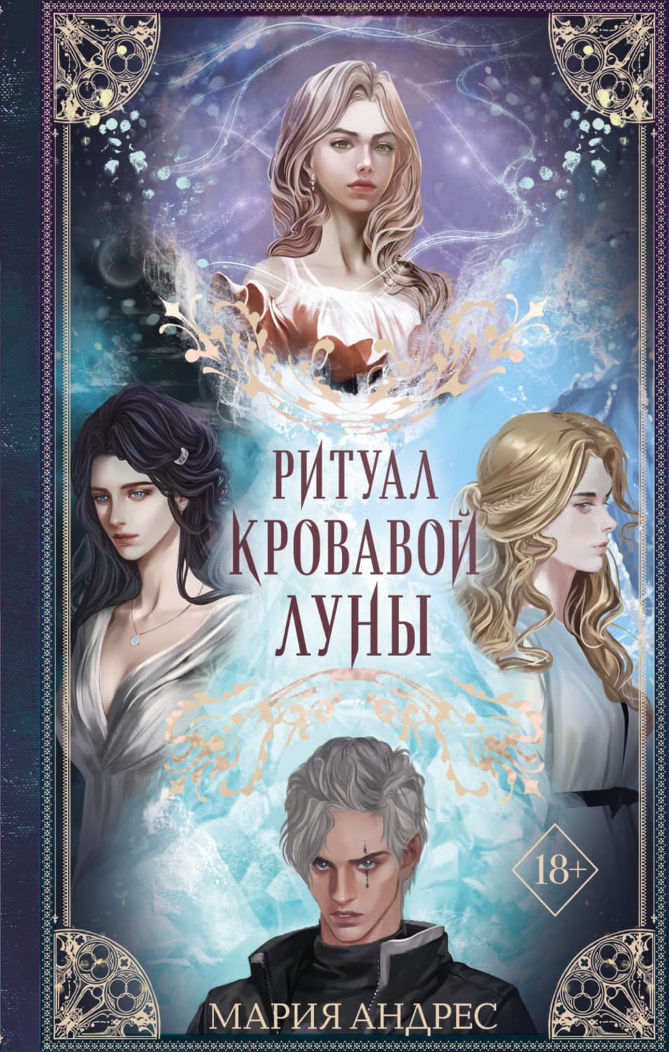 Обложка книги «Ритуал Кровавой Луны» — Мария Андрес