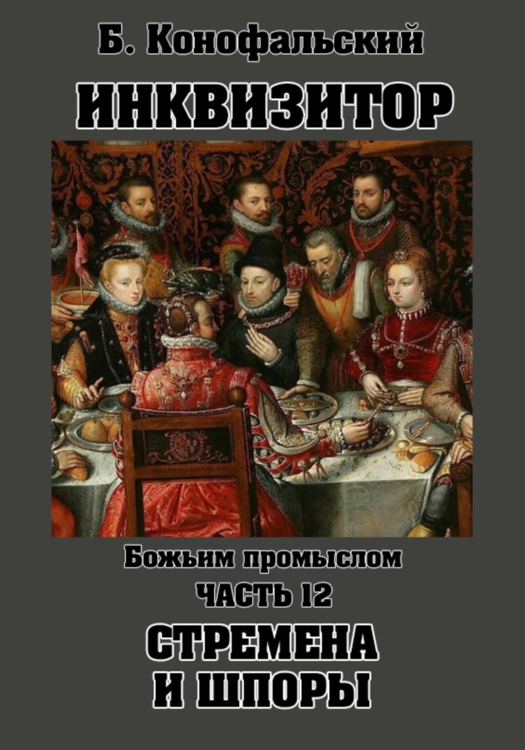 Обложка книги «Инквизитор. Божьим промыслом. Книга 12. Стремена и шпоры» — Борис Конофальский