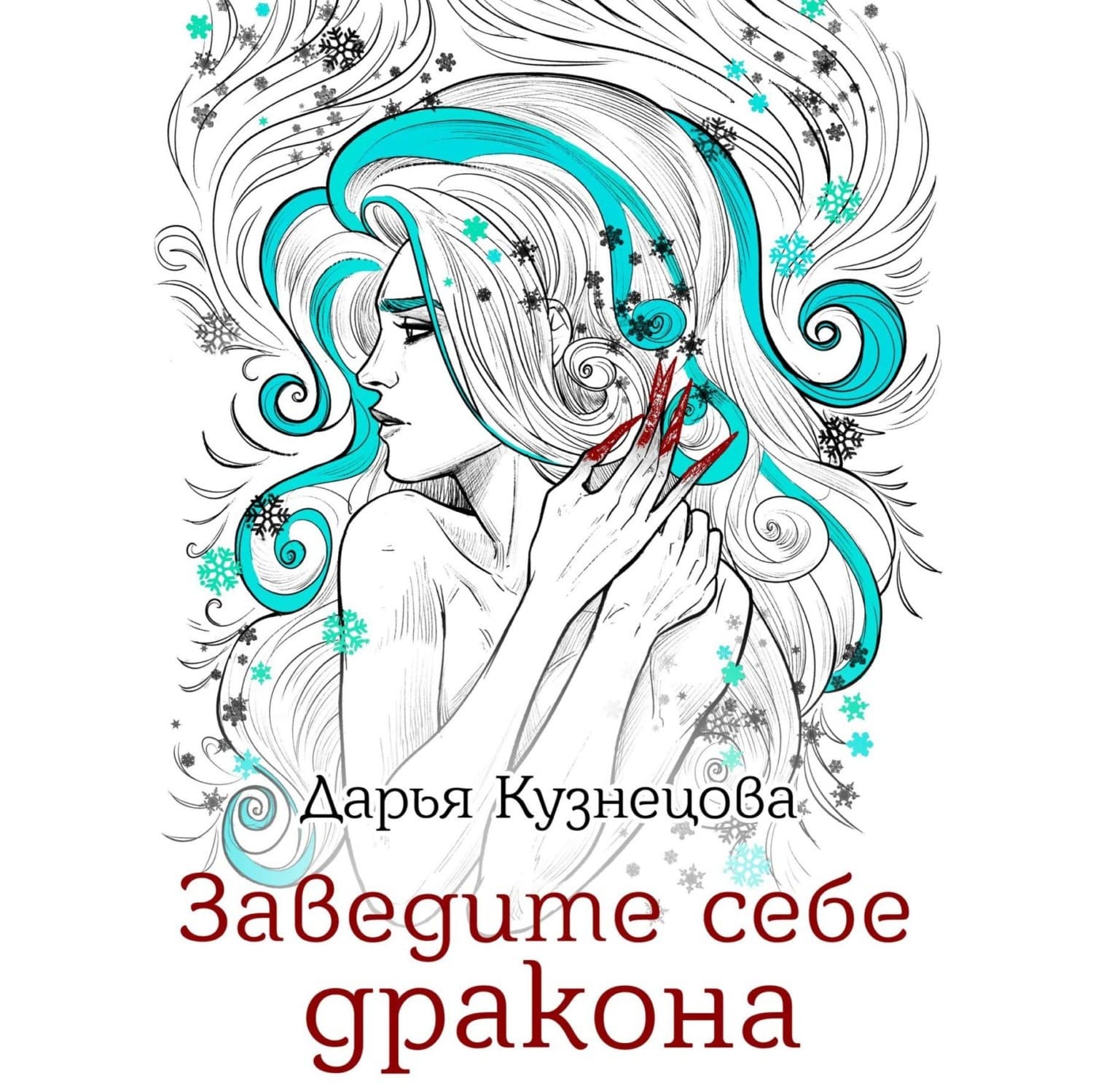 Обложка книги «Заведите себе дракона» — Дарья Кузнецова