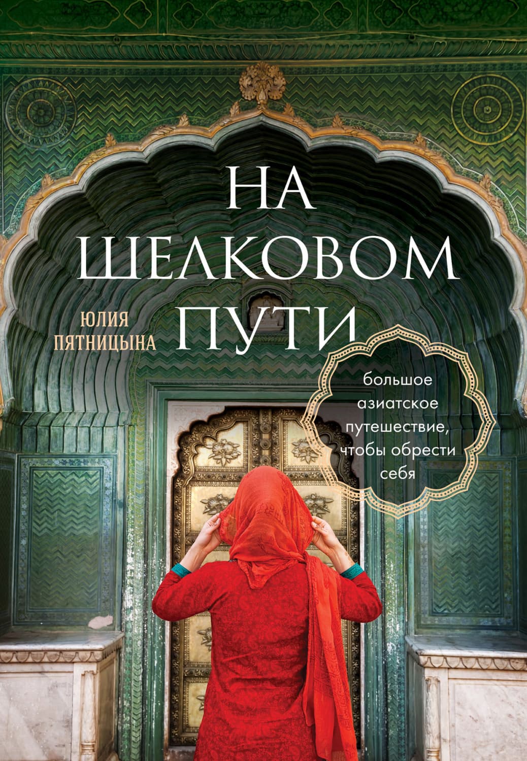 Обложка книги «На Шелковом пути. Большое азиатское путешествие, чтобы обрести себя» — Юлия Пятницына
