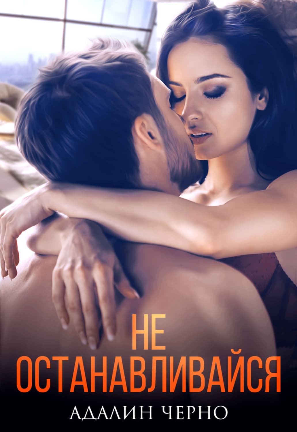 Обложка книги «Не останавливайся» — Черно Адалин