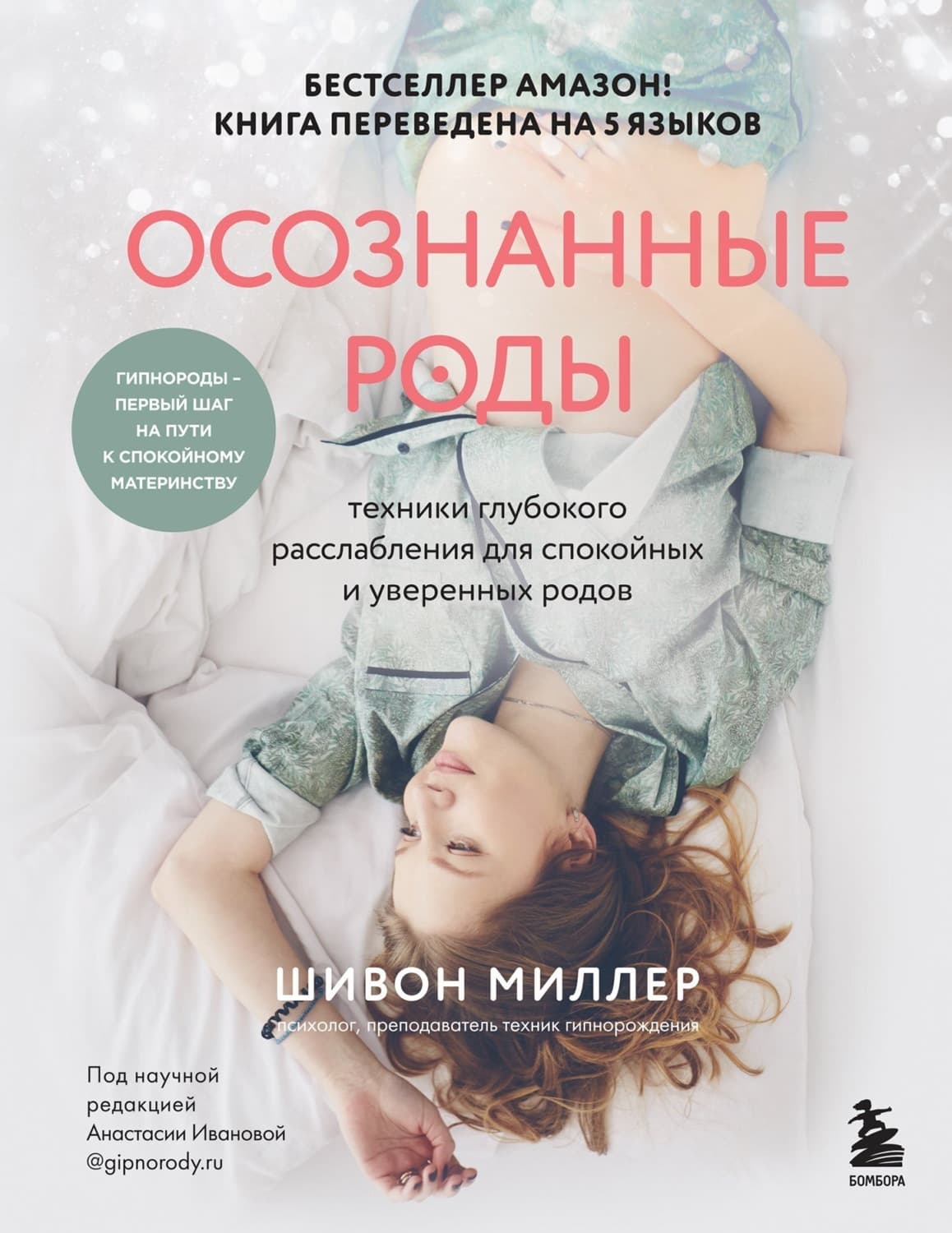 Обложка книги «Осознанные роды. Техники глубокого расслабления для спокойных и уверенных родов» — Шивон Миллер