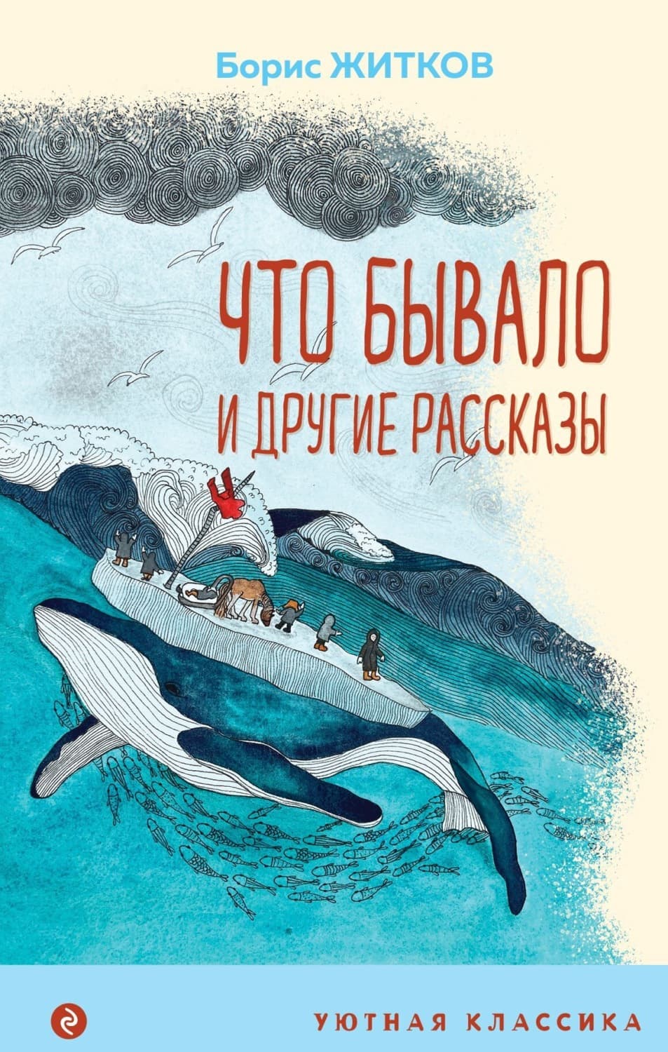 Обложка книги ««Что бывало» и другие рассказы» — Борис Житков