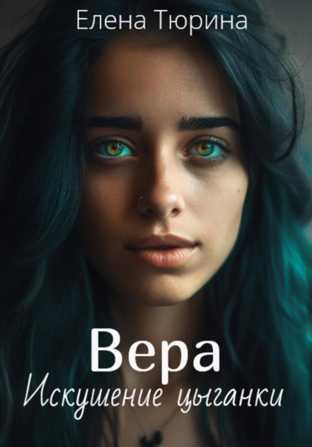 Обложка книги «Вера. Искушение цыганки» — Елена Тюрина