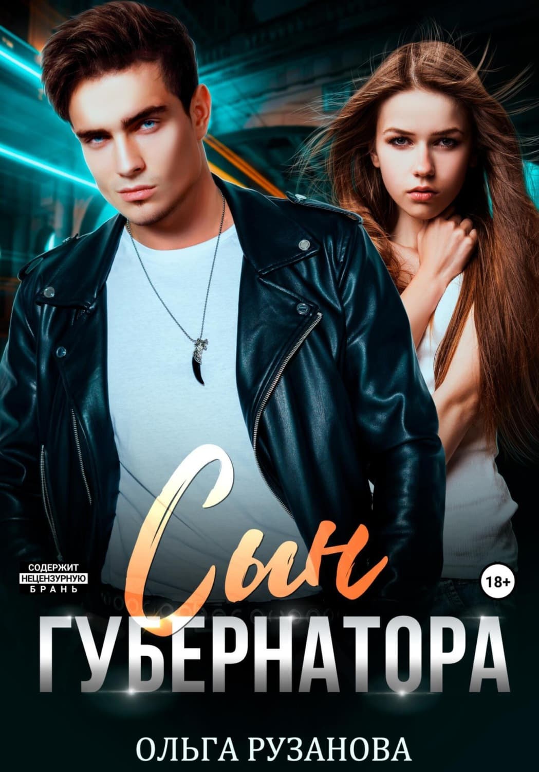 Обложка книги «Сын Губернатора» — Ольга Рузанова
