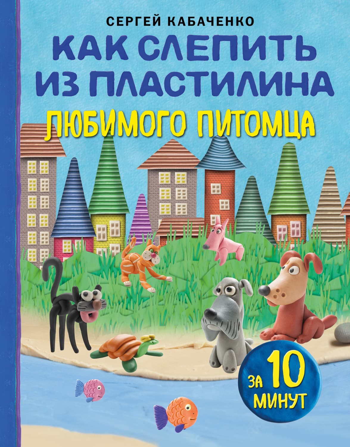 Обложка книги «Как слепить из пластилина любимого питомца за 10 минут» — Сергей Кабаченко