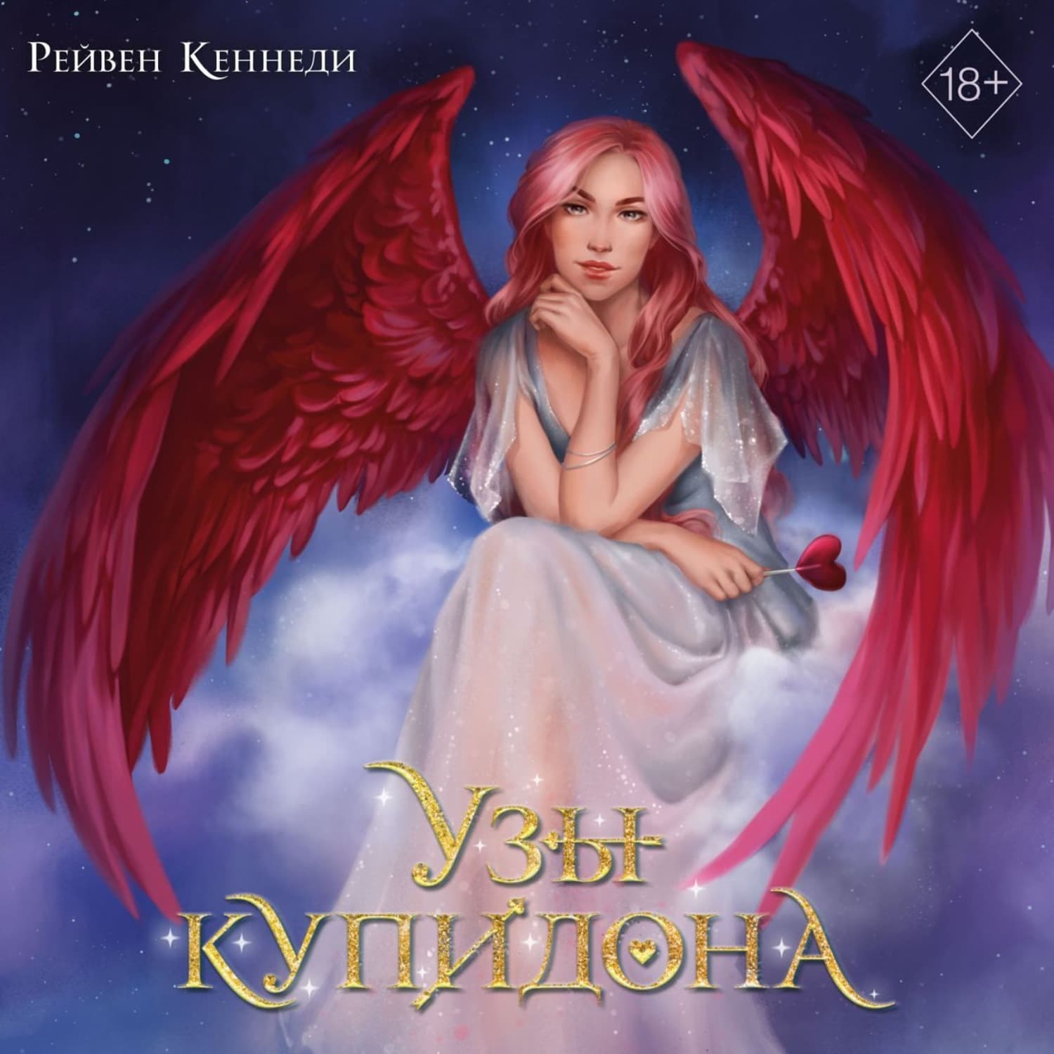 Обложка книги «Узы купидона» — Рейвен Кеннеди