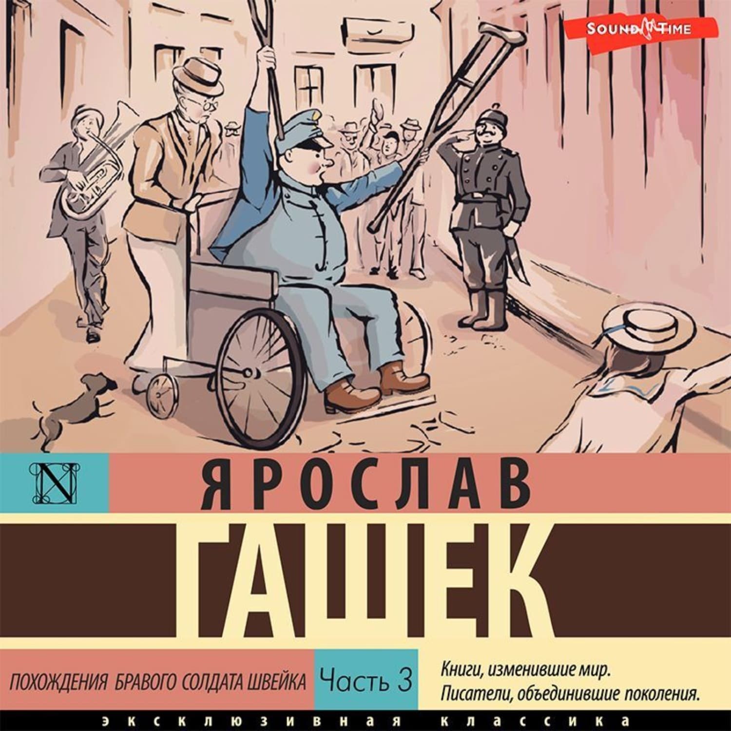 Обложка книги «Похождения бравого солдата Швейка. Часть 3» — Ярослав Гашек