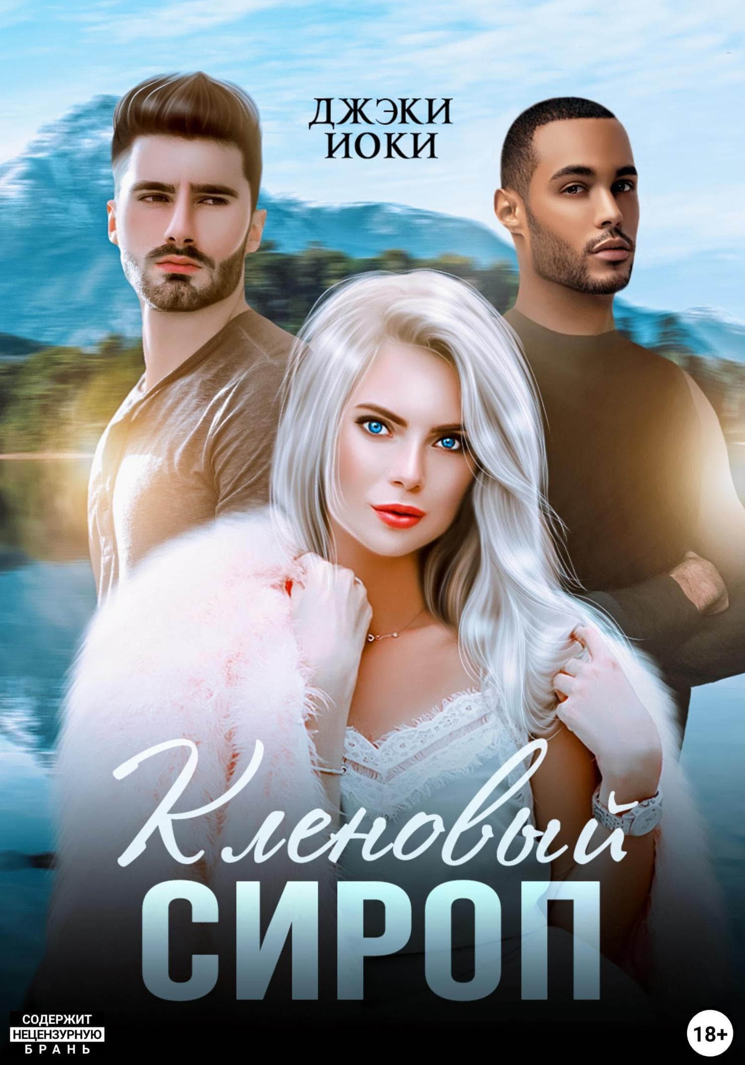 Обложка книги «Кленовый сироп» — Джэки Иоки