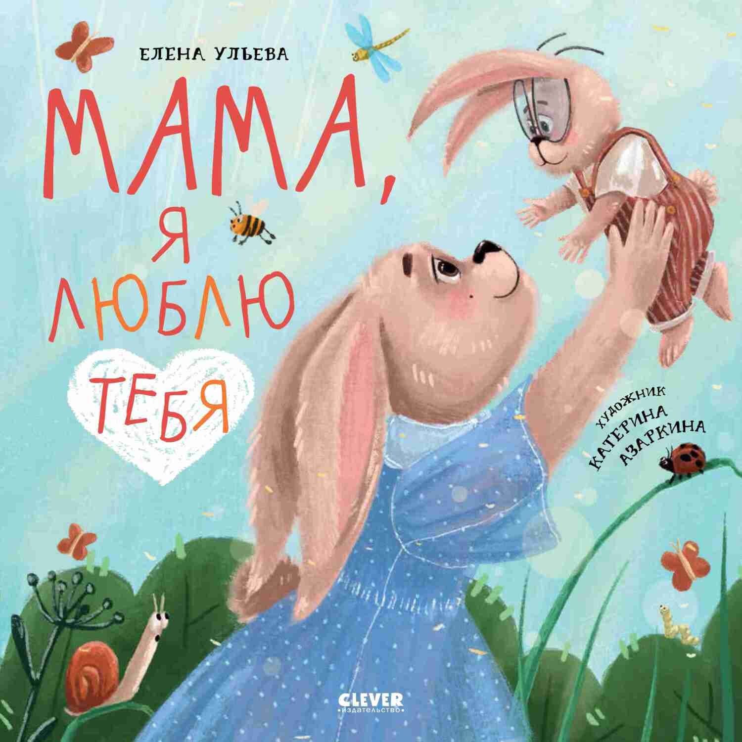 Обложка книги «Мама, я люблю тебя» — Елена Ульева