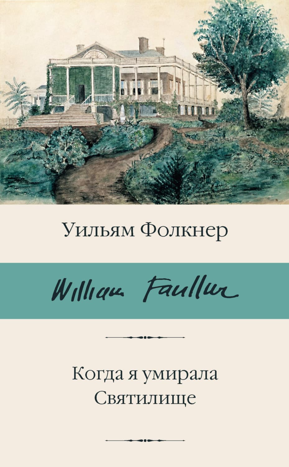 Обложка книги «Когда я умирала. Святилище» — Уильям Катберт Фолкнер
